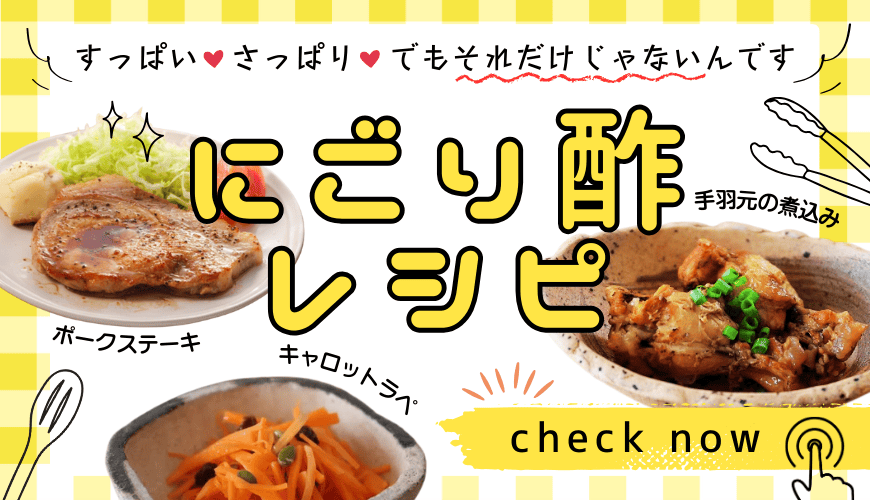 にごり酢レシピ