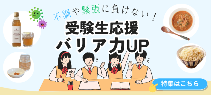 受験生応援特集