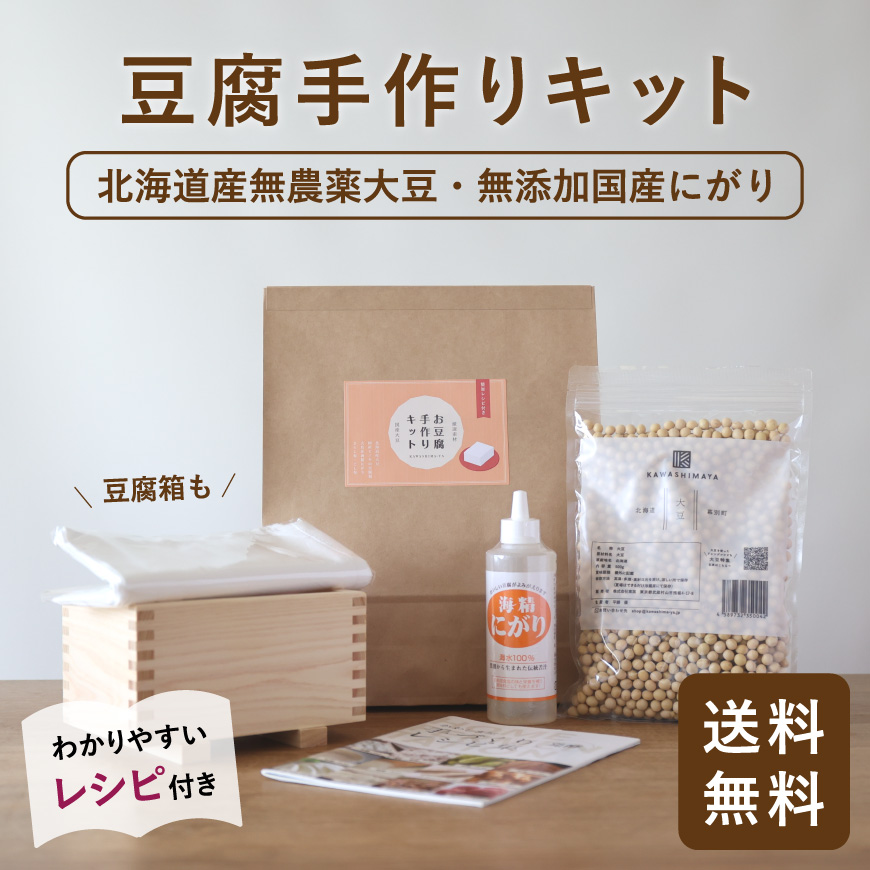 豆腐手作りキット（北海道産大豆、無添加国産にがり、豆腐箱）【送料無料】