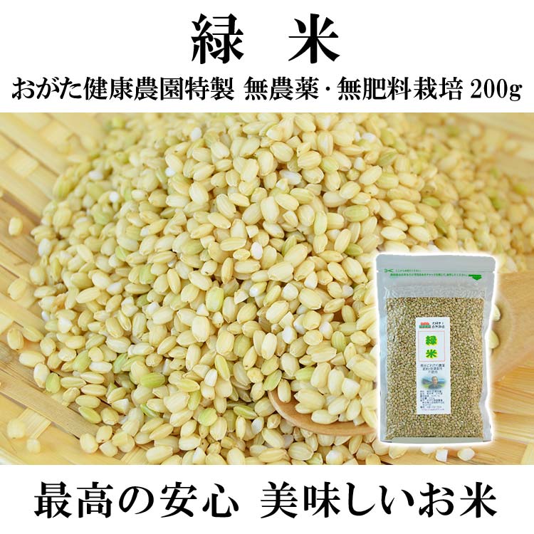 緑米-無農薬・自然栽培（おがた健康農園特製　熊本県上益城郡甲佐）200g