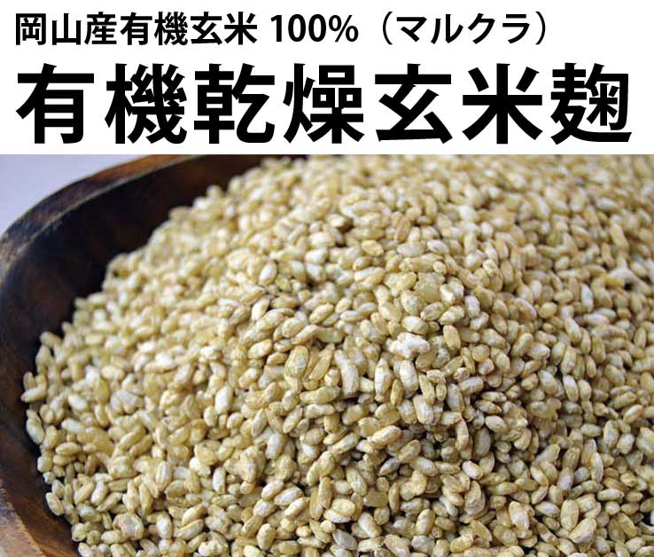 有機乾燥玄米麹-岡山産有機玄米100%-（マルクラ）500g