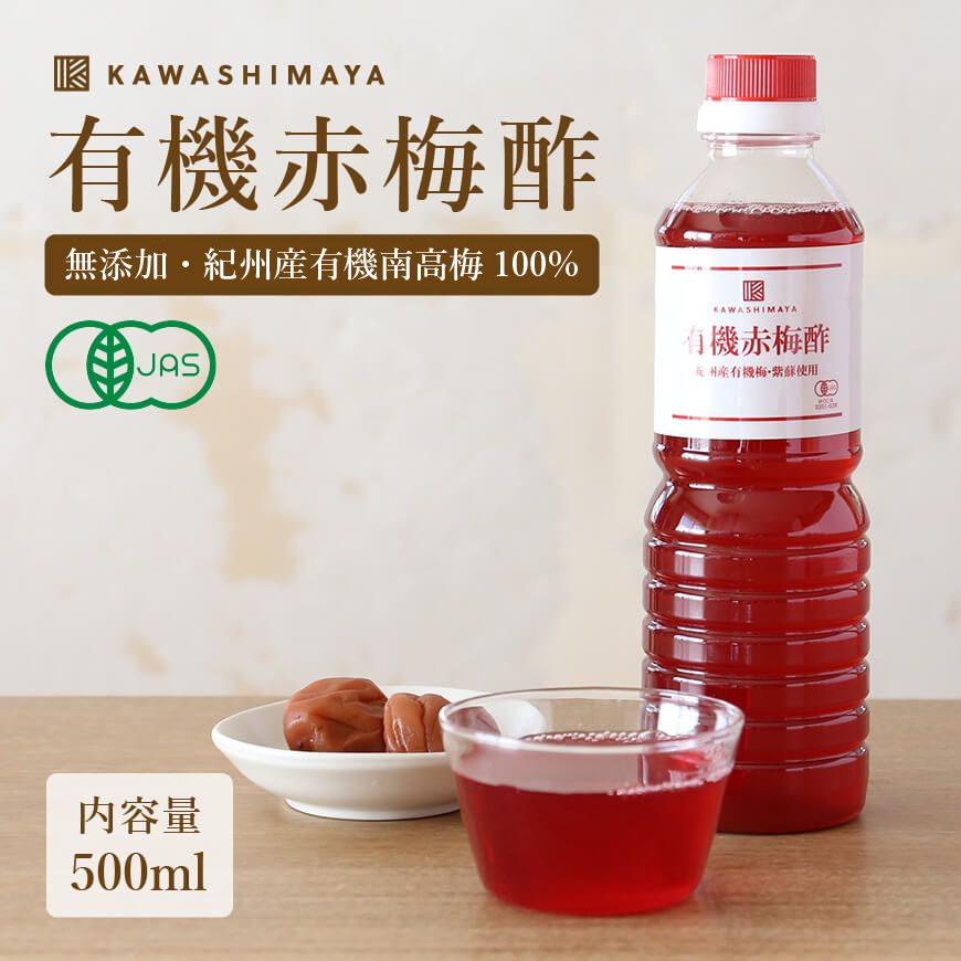和歌山県産 有機赤梅酢 500ml 4本セット｜無農薬・無添加の梅酢 -かわしま屋-