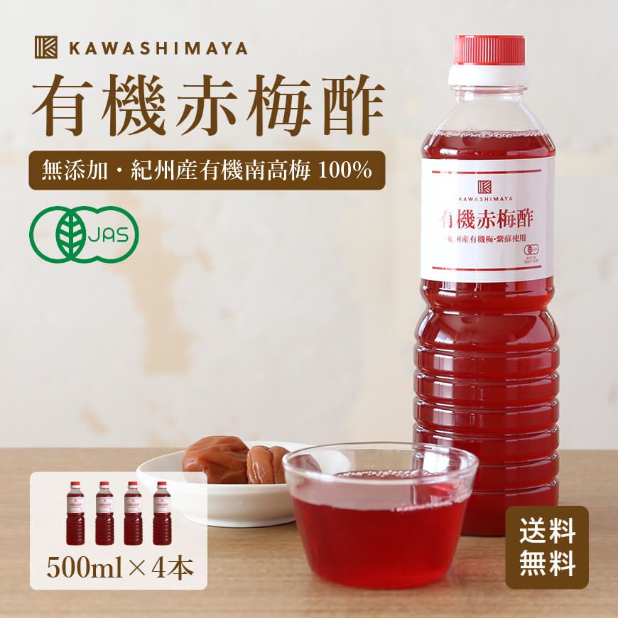 500ml｜有機・無添加の梅酢　-かわしま屋-　和歌山県産　有機赤梅酢