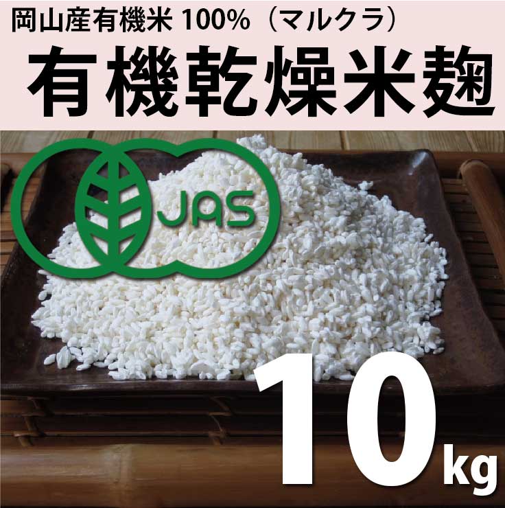 有機乾燥米麹-岡山産有機米100%-（マルクラ）お徳用・業務用10kg【送料無料】
