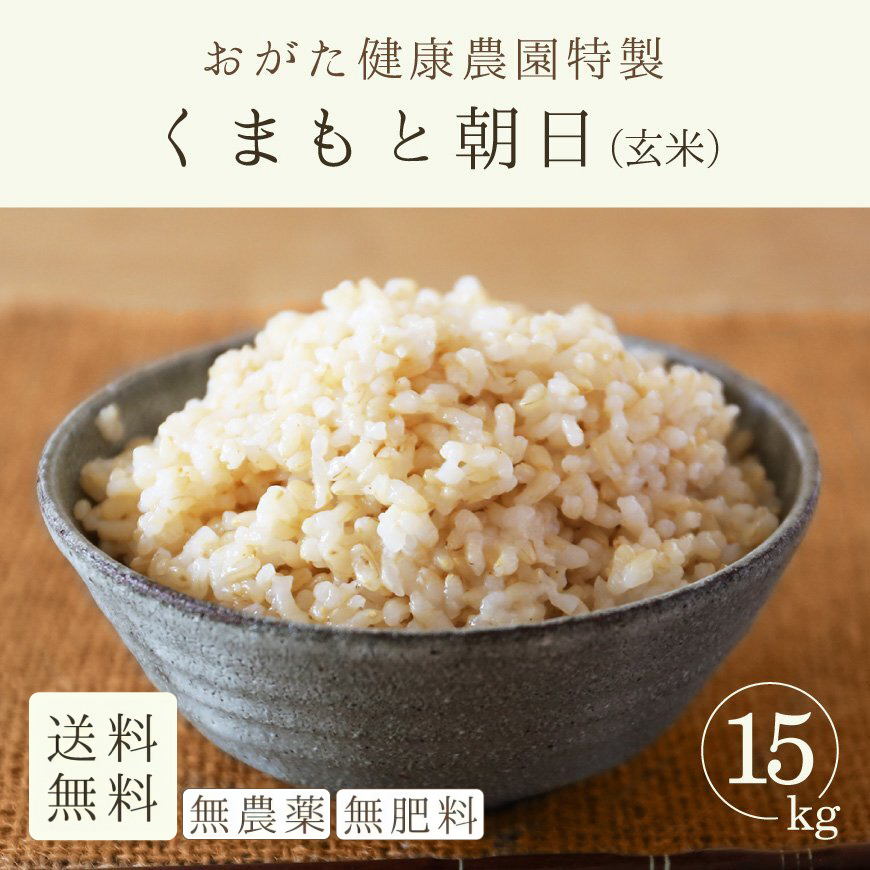 玄米（おがた健康農園特製　くまもと朝日　無農薬・無肥料栽培）15kg-2023年産新米