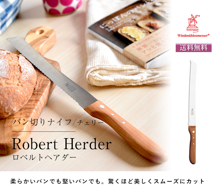 ロベルト・ヘアダー社パン切りナイフ/チェリー