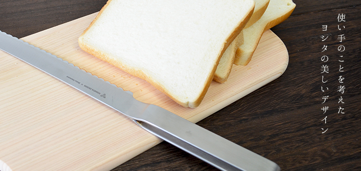ヨシタ手工業デザイン室｜パン切りナイフ