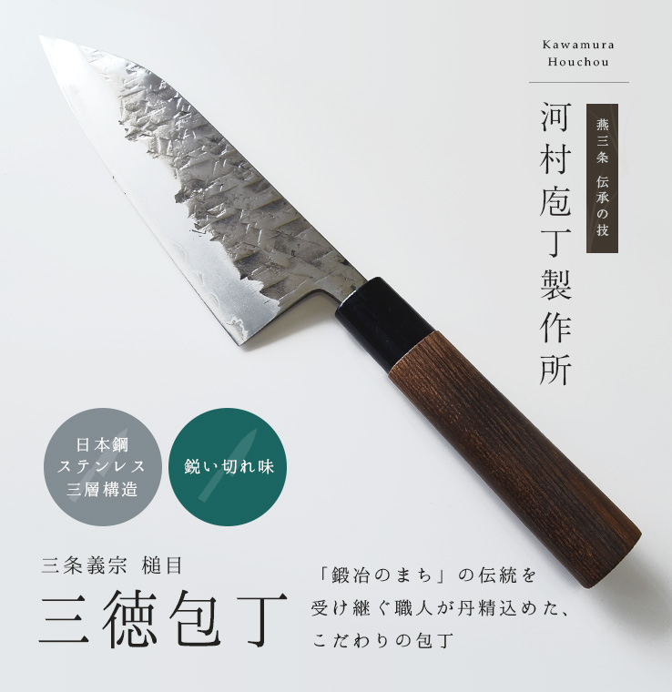 Kawamura Houchou Manufactory | Sanjo Yoshimune Tsuchime Santoku Knife 165mm