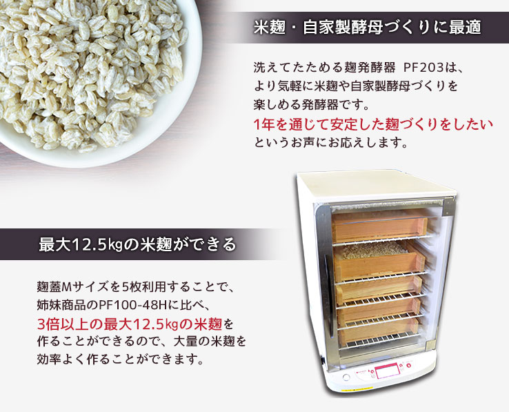 米麹や自家製酵母作りに最適