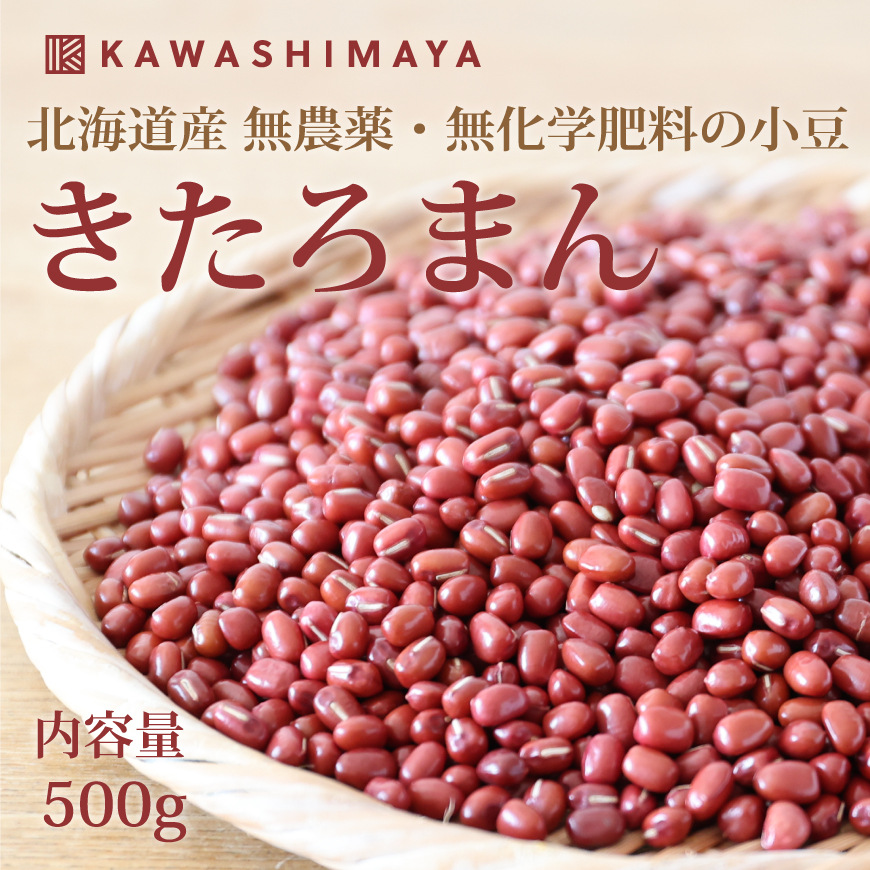 北海道産無農薬小豆