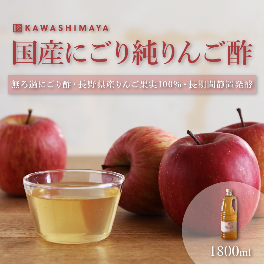 国産純リンゴ酢無濾過にごり酢・180日間静置発酵 （長野県産リンゴ100 