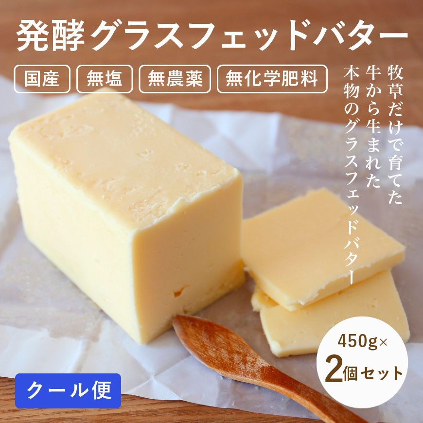 発酵グラスフェッドバター 450g 北海道産 無農薬・有機肥料の牧草で育った牛から生まれたバター