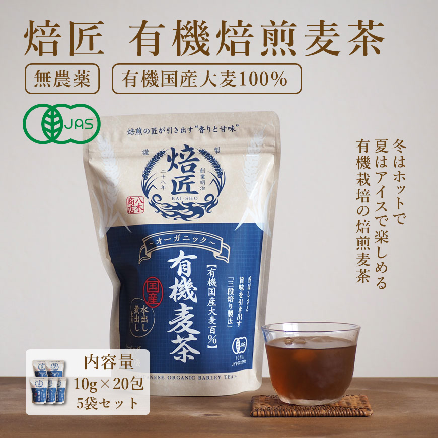 焙匠 有機焙煎麦茶ティーパック 200ｇ 10ｇ×20包 お徳用・業務用3袋セット｜ノンカフェインで無農薬栽培の麦茶