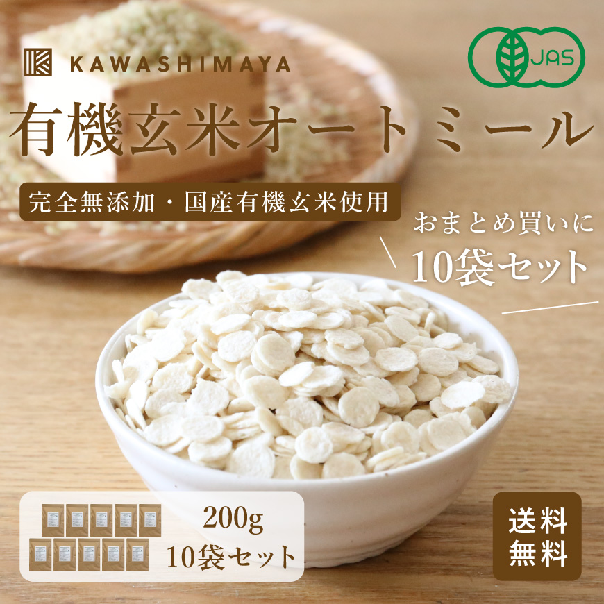 有機玄米オートミール 200g×2袋セット 国産有機玄米使用｜玄米の栄養をそのままに、完全無添加で食べやすく加工 -かわしま屋- 【送料無料】