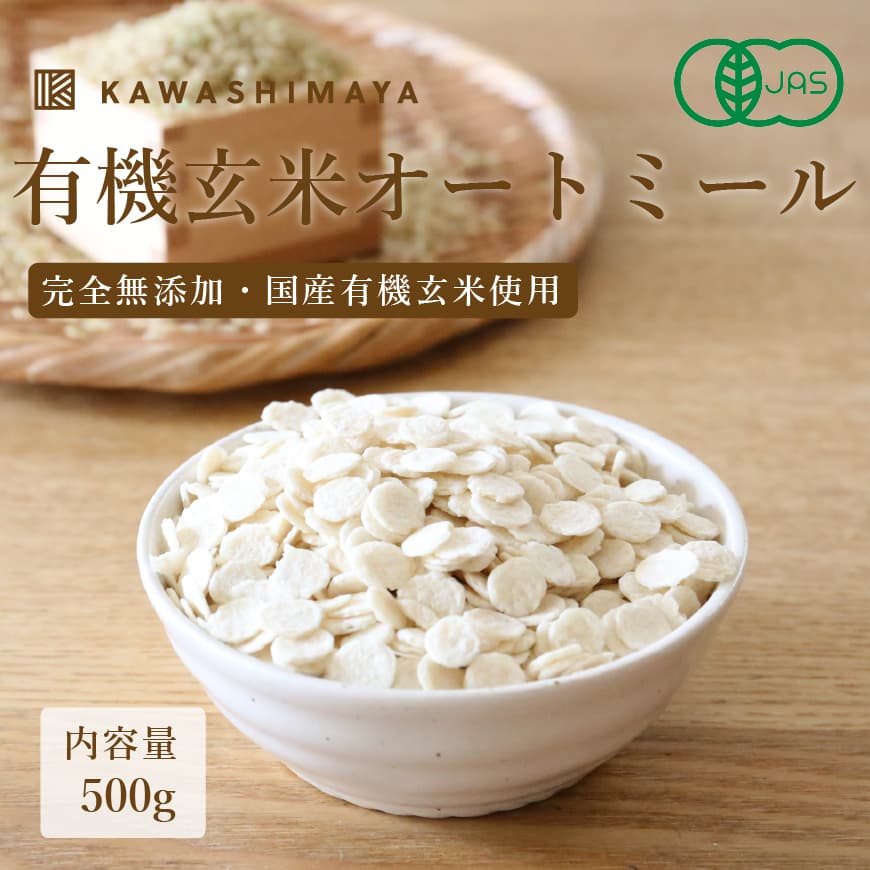 有機玄米オートミール　500g　かわしま屋　国産有機玄米使用｜玄米の栄養をそのままに、完全無添加で食べやすく加工　-かわしま屋-_t1