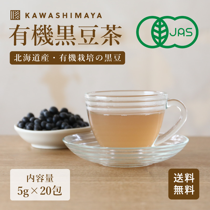 北海道産 有機黒豆茶 ティーバッグ 100g（５g×20包）×3袋セット -かわしま屋- 【送料無料】*メール便での発送*
