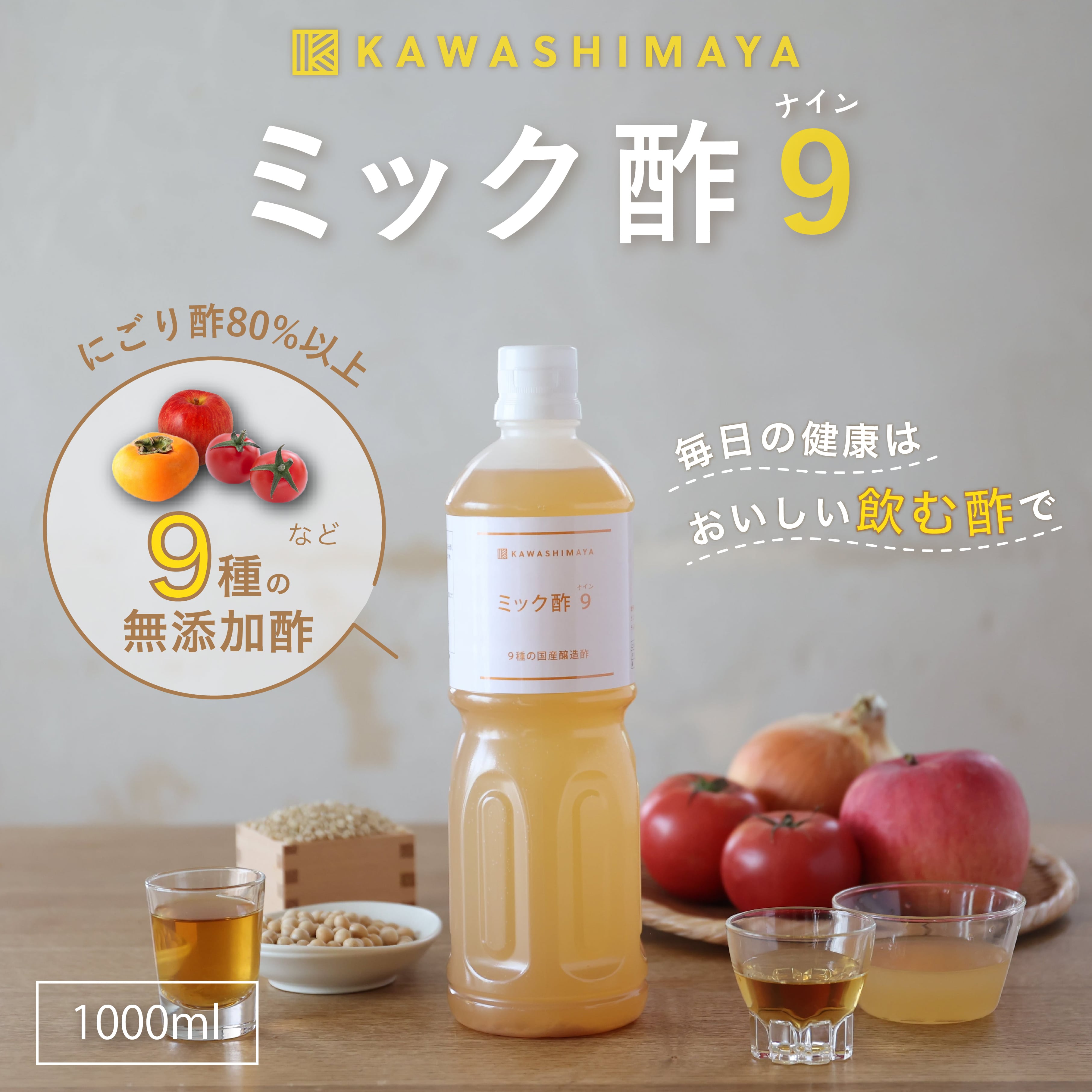 酢酸菌が生きている　ミック酢９ナイン　9種の国産醸造酢＋有機レモン果汁　【1000ml】　-かわしま屋-
