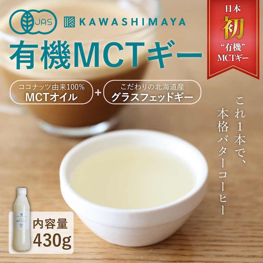 有機MCTギー 450ml（430g）｜バターコーヒーに最適カプリル産98％高品質MCTオイルと北海道産グラスフェッドギー_t1 かわしま屋