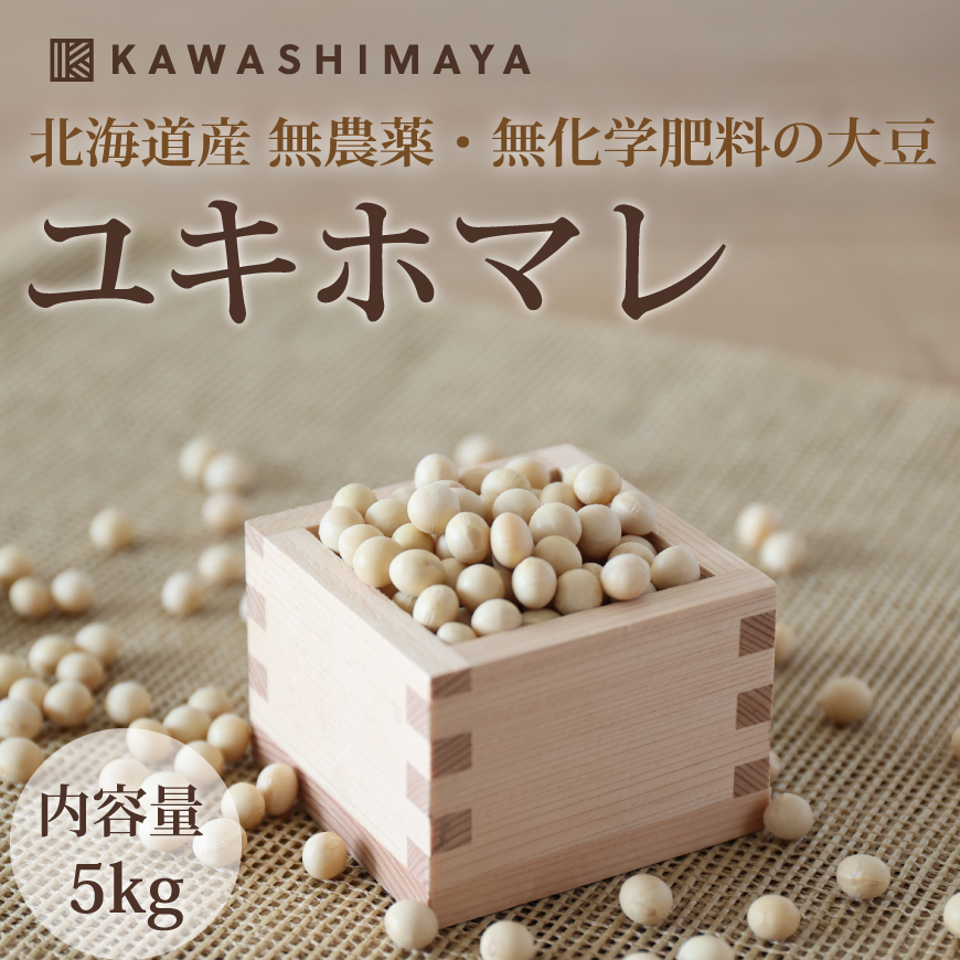 ユキホマレ大豆 5kg
