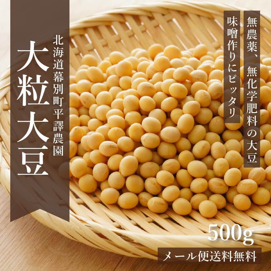 北海道産無農薬「大粒大豆」　30kg｜平譯農園-2021年秋収穫【送料無料】