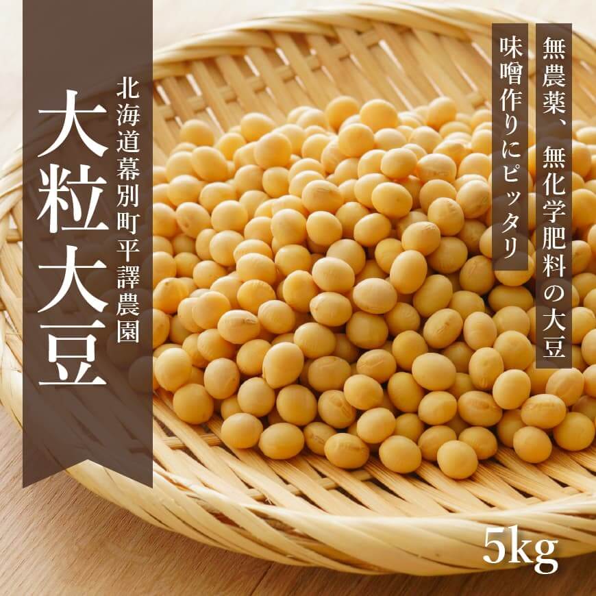 無農薬大豆「トヨマサリ」500g -北海道平譯農園