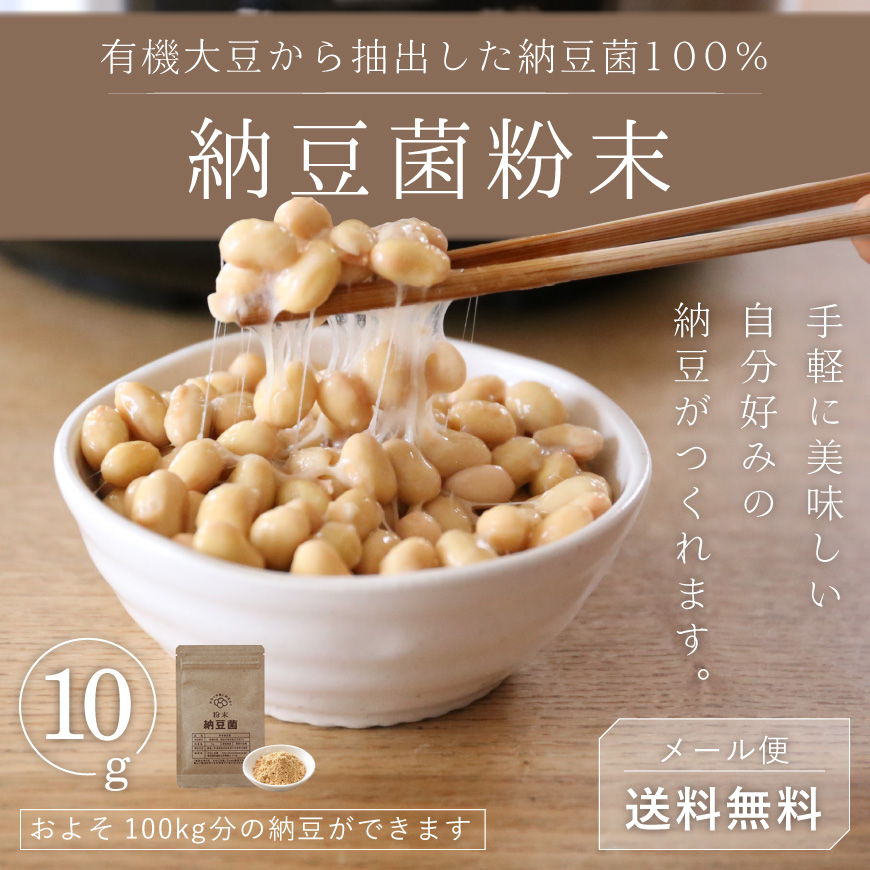 納豆菌粉末3g-有機大豆抽出の納豆菌100%【送料無料】