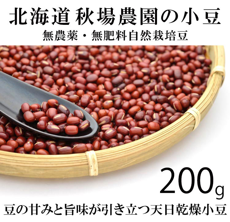 北海道秋場農園の小豆200g（無農薬・無肥料自然栽培豆）