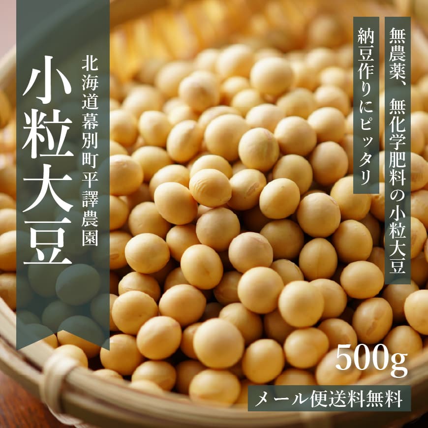 北海道産無農薬「小粒大豆」 500g