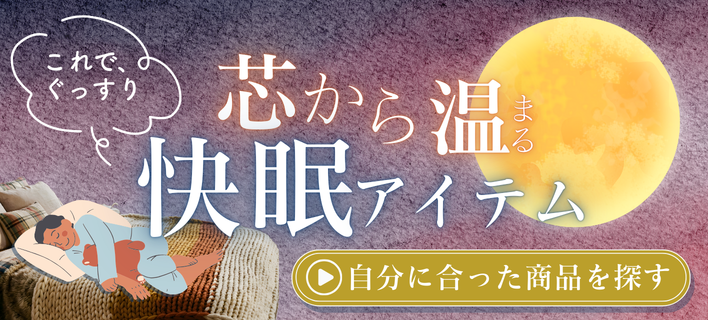 快眠アイテム特集