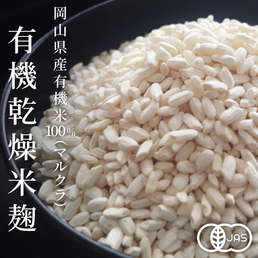 有機乾燥米麹 500g