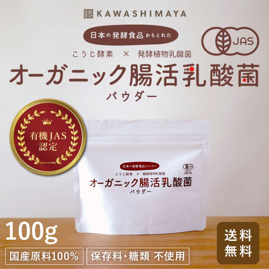 日本の発酵食品からとれた「オーガニック腸活乳酸菌パウダー」（100g