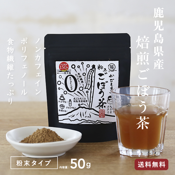 かごしまの粉末ごぼう茶 50g ノンカフェイン 食物繊維 ポリフェノール 送料無料