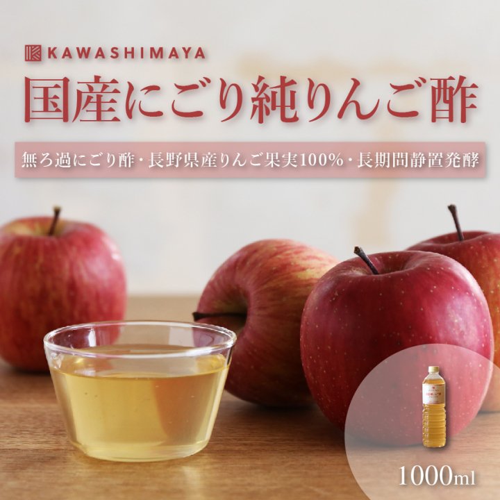 国産りんご酢1000