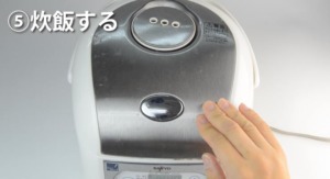 炊飯する