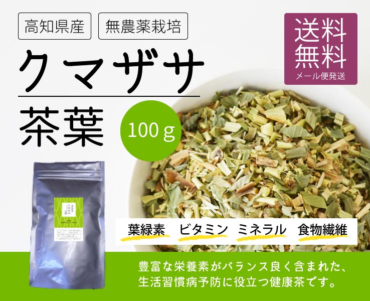 クマザサ茶 乾燥茶葉100g（高知県産・無農薬栽培）