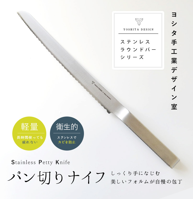ヨシタ手工業デザイン室｜ パン切りナイフ