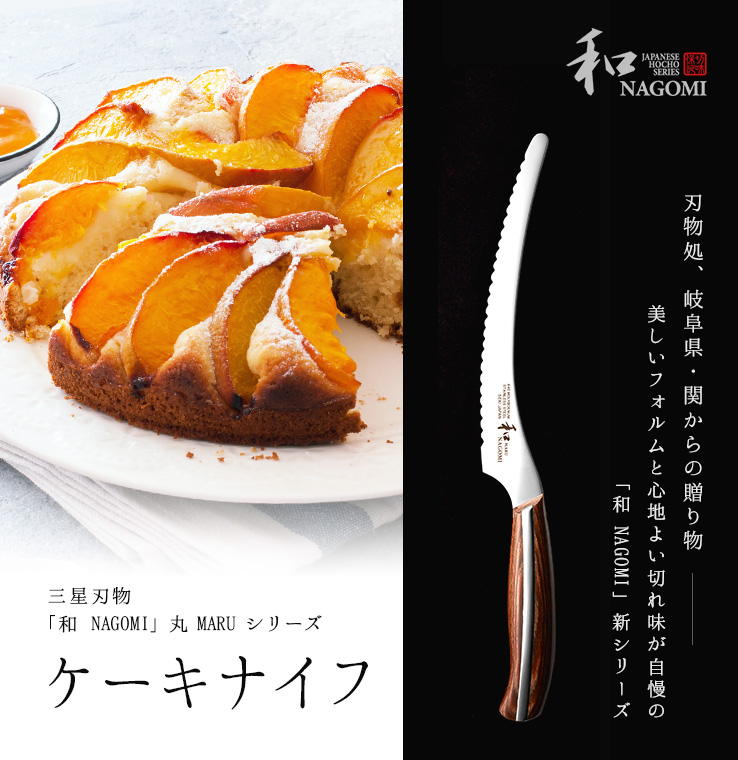 三星刃物｜ケーキナイフ