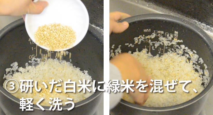 といだ白米に緑米を混ぜて軽く洗う
