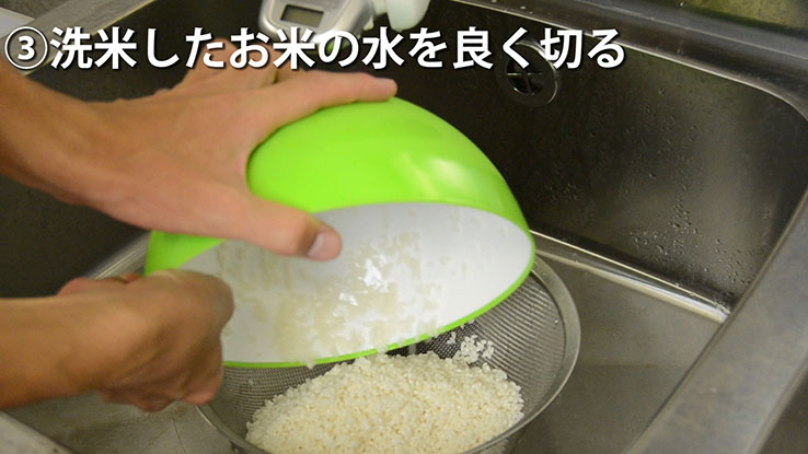 洗米したお米の水を良く切る